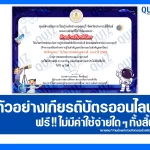 เกียรติบัตรออนไลน์ฟรี ทำข้อสอบวัดระดับความรู้ เรื่อง วันวิทยาศาสตร์แห่งชาติ 2025