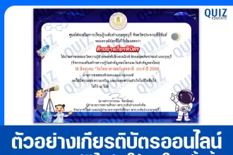 เกียรติบัตรออนไลน์ฟรี ทำข้อสอบวัดระดับความรู้ เรื่อง วันวิทยาศาสตร์แห่งชาติ 2025