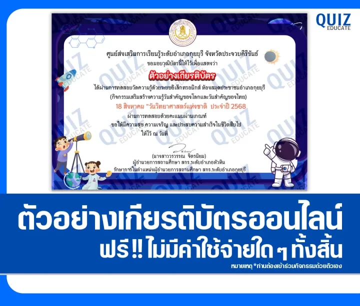 เกียรติบัตรออนไลน์ฟรี ทำข้อสอบวัดระดับความรู้ เรื่อง วันวิทยาศาสตร์แห่งชาติ 2025