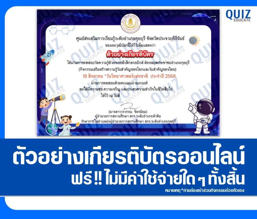 เกียรติบัตรออนไลน์ฟรี ทำข้อสอบวัดระดับความรู้ เรื่อง วันวิทยาศาสตร์แห่งชาติ 2026