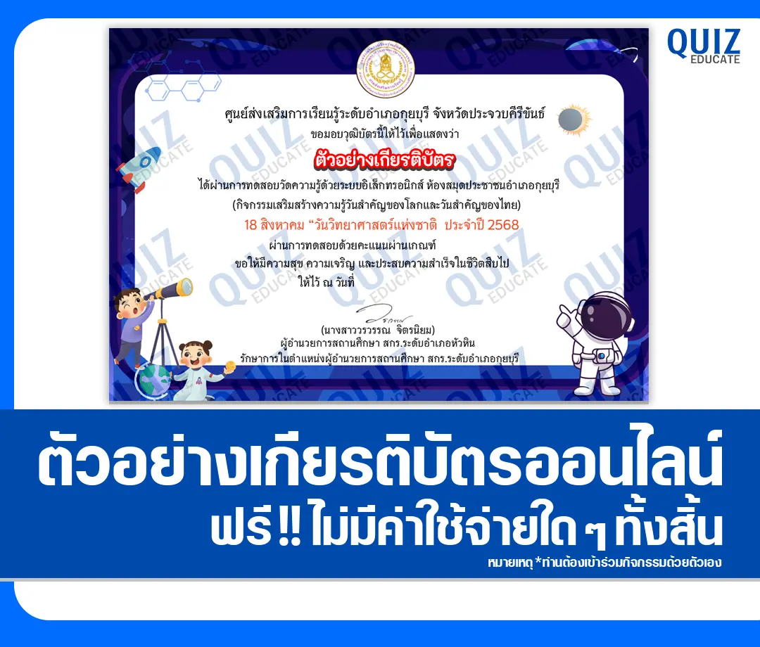 เกียรติบัตรออนไลน์ฟรี ทำข้อสอบวัดระดับความรู้ เรื่อง วันวิทยาศาสตร์แห่งชาติ 2025