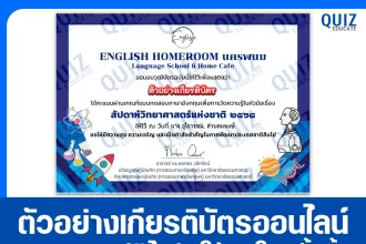 เกียรติบัตรออนไลน์ฟรี ทำข้อสอบวัดระดับความรู้ เรื่อง Thailand's National Science Week 2025 2025