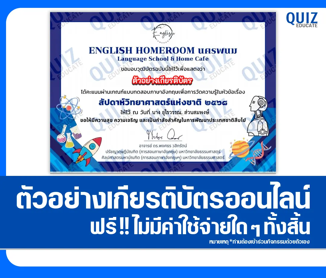 เกียรติบัตรออนไลน์ฟรี ทำข้อสอบวัดระดับความรู้ เรื่อง Thailand's National Science Week 2025 2025