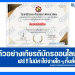 เกียรติบัตรออนไลน์ฟรี ทำข้อสอบวัดระดับความรู้ เรื่อง วันรพี บิดากฎหมายไทย 2025