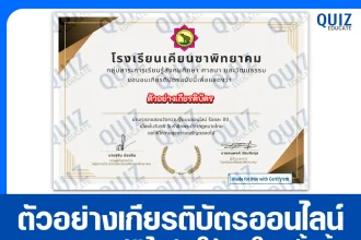 เกียรติบัตรออนไลน์ฟรี ทำข้อสอบวัดระดับความรู้ เรื่อง วันรพี บิดากฎหมายไทย 2025