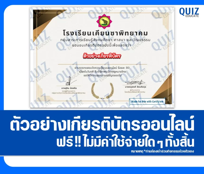 เกียรติบัตรออนไลน์ฟรี ทำข้อสอบวัดระดับความรู้ เรื่อง วันรพี บิดากฎหมายไทย 1 เกียรติบัตรออนไลน์ฟรี ทำข้อสอบวัดระดับความรู้ เรื่อง วันรพี บิดากฎหมายไทย 2026