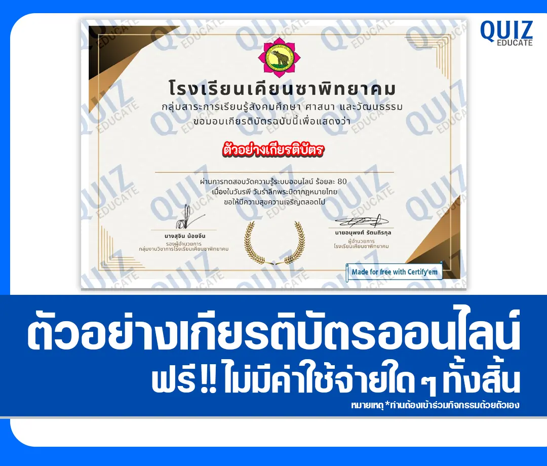 เกียรติบัตรออนไลน์ฟรี ทำข้อสอบวัดระดับความรู้ เรื่อง วันรพี บิดากฎหมายไทย 2025