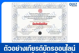 เกียรติบัตรออนไลน์ฟรี ทำข้อสอบวัดระดับความรู้ เรื่อง ความรู้ทางรัฐศาสตร์ทั่วไปออนไลน์ ชุด 2 2025