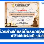 เกียรติบัตรออนไลน์ฟรี ทำข้อสอบวัดระดับความรู้ เรื่อง พระพุทธรูปสำคัญ ในพระมหากษัตริย์ไทย แห่งกรุงรัตนโกสินทร์ 2025