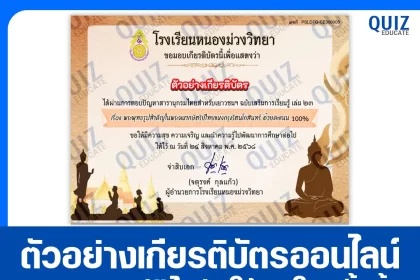 เกียรติบัตรออนไลน์ฟรี ทำข้อสอบวัดระดับความรู้ เรื่อง พระพุทธรูปสำคัญ ในพระมหากษัตริย์ไทย แห่งกรุงรัตนโกสินทร์ 2025