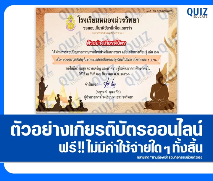 เกียรติบัตรออนไลน์ฟรี ทำข้อสอบวัดระดับความรู้ เรื่อง พระพุทธรูปสำคัญ ในพระมหากษัตริย์ไทย แห่งกรุงรัตนโกสินทร์ 2025