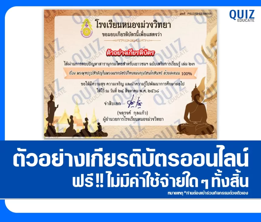 เกียรติบัตรออนไลน์ฟรี ทำข้อสอบวัดระดับความรู้ เรื่อง พระพุทธรูปสำคัญ ในพระมหากษัตริย์ไทย แห่งกรุงรัตนโกสินทร์ 1 เกียรติบัตรออนไลน์ฟรี ทำข้อสอบวัดระดับความรู้ เรื่อง พระพุทธรูปสำคัญ ในพระมหากษัตริย์ไทย แห่งกรุงรัตนโกสินทร์ 2026