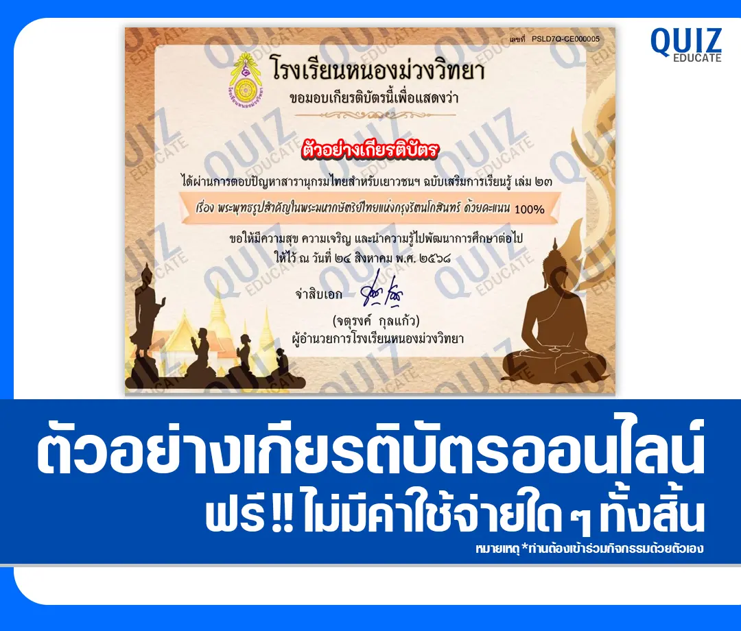 เกียรติบัตรออนไลน์ฟรี ทำข้อสอบวัดระดับความรู้ เรื่อง พระพุทธรูปสำคัญ ในพระมหากษัตริย์ไทย แห่งกรุงรัตนโกสินทร์ 2025