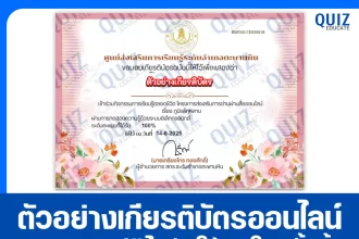เกียรติบัตรออนไลน์ฟรี ทำข้อสอบวัดระดับความรู้ เรื่อง โรคภูมิแพ้กุหลาบ 2025