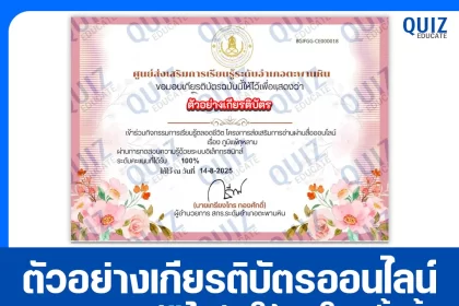 เกียรติบัตรออนไลน์ฟรี ทำข้อสอบวัดระดับความรู้ เรื่อง โรคภูมิแพ้กุหลาบ 2025