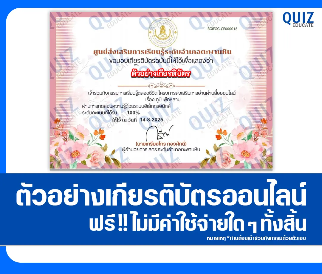 เกียรติบัตรออนไลน์ฟรี ทำข้อสอบวัดระดับความรู้ เรื่อง โรคภูมิแพ้กุหลาบ 2025