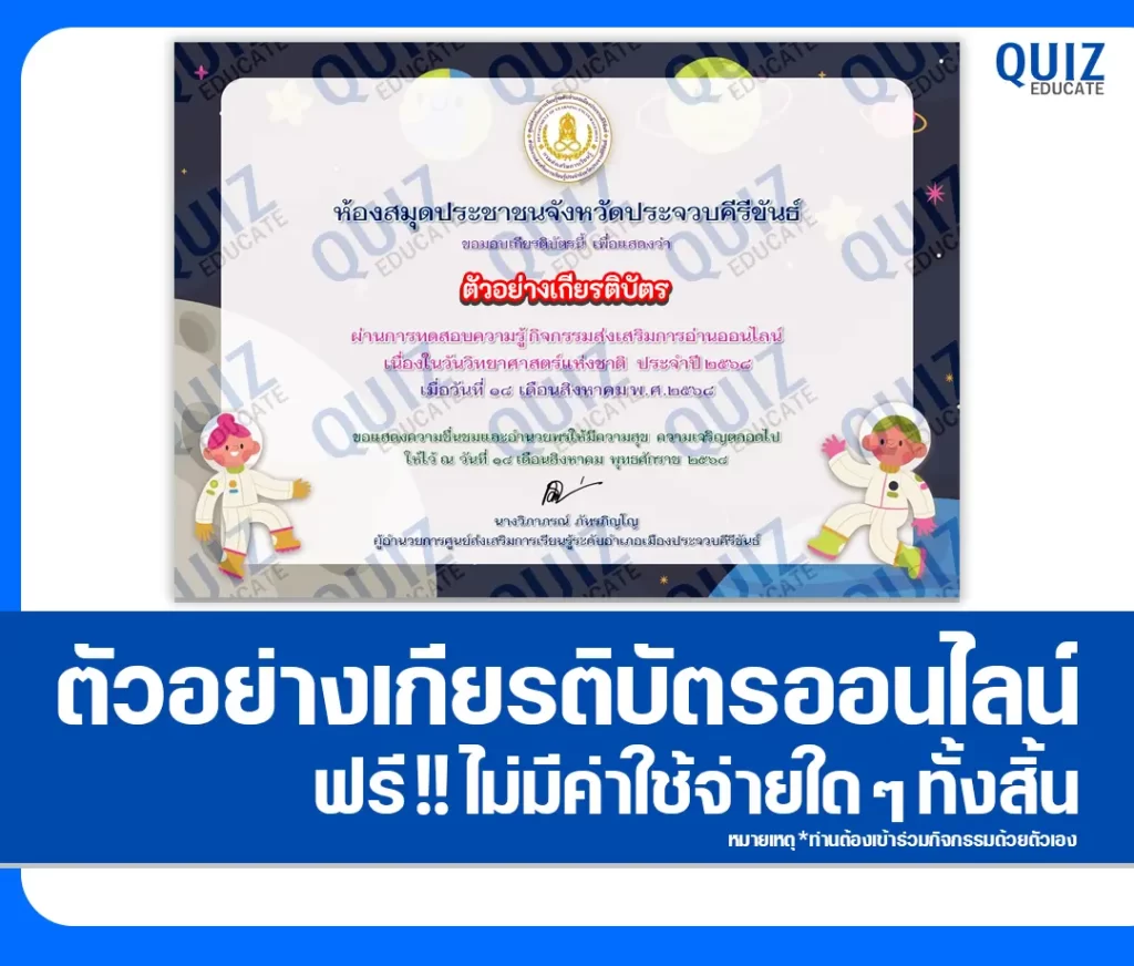 เกียรติบัตรออนไลน์ฟรี ทำข้อสอบวัดระดับความรู้ เรื่อง วันวิทยาศาสตร์แห่งชาติ 2 เกียรติบัตรออนไลน์ฟรี ทำข้อสอบวัดระดับความรู้ เรื่อง วันวิทยาศาสตร์แห่งชาติ 2026