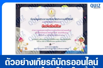 เกียรติบัตรออนไลน์ฟรี ทำข้อสอบวัดระดับความรู้ เรื่อง วันวิทยาศาสตร์แห่งชาติ 2025