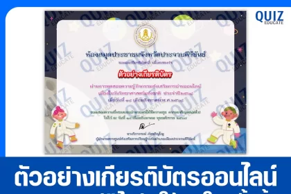 เกียรติบัตรออนไลน์ฟรี ทำข้อสอบวัดระดับความรู้ เรื่อง วันวิทยาศาสตร์แห่งชาติ 2025