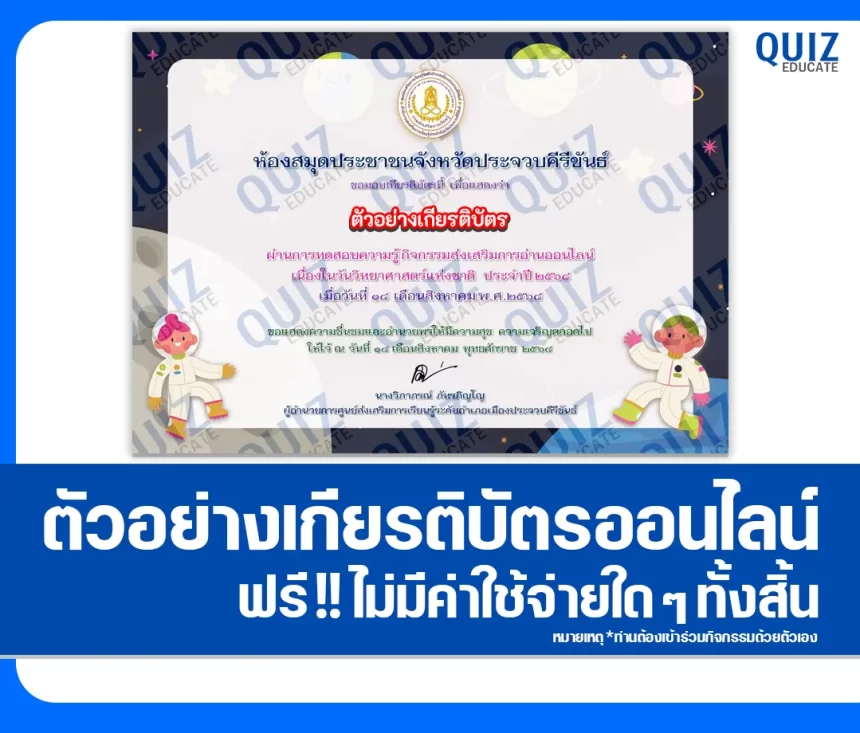 เกียรติบัตรออนไลน์ฟรี ทำข้อสอบวัดระดับความรู้ เรื่อง วันวิทยาศาสตร์แห่งชาติ 2026