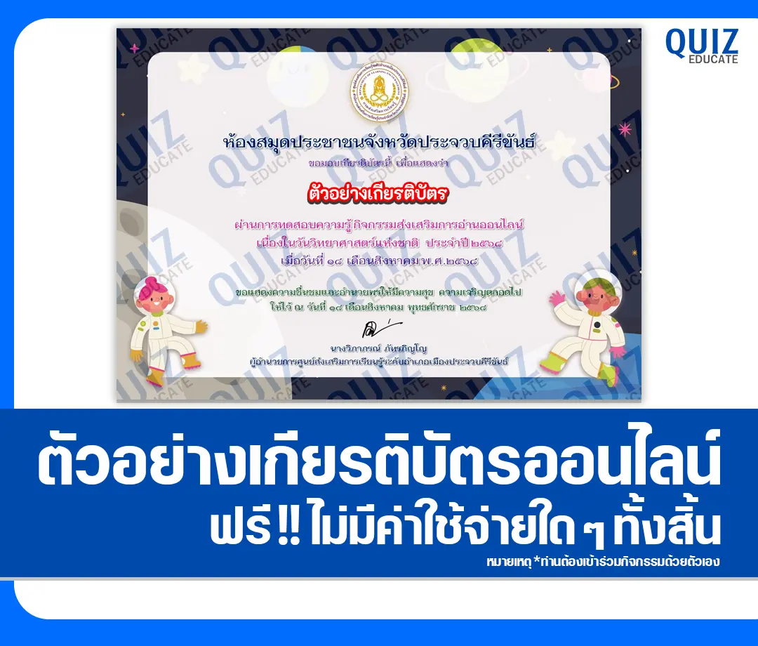 เกียรติบัตรออนไลน์ฟรี ทำข้อสอบวัดระดับความรู้ เรื่อง วันวิทยาศาสตร์แห่งชาติ 2025