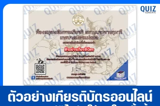 เกียรติบัตรออนไลน์ฟรี ทำข้อสอบวัดระดับความรู้ เรื่อง วันสุนัขโลก 2025