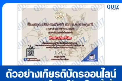 เกียรติบัตรออนไลน์ฟรี ทำข้อสอบวัดระดับความรู้ เรื่อง วันสุนัขโลก 2025
