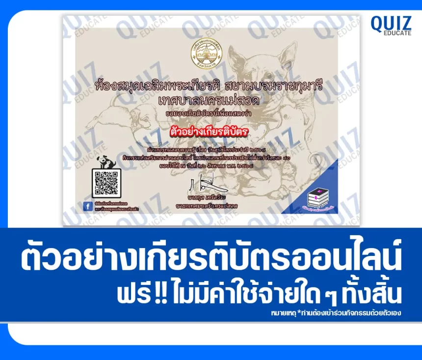 เกียรติบัตรออนไลน์ฟรี ทำข้อสอบวัดระดับความรู้ เรื่อง วันสุนัขโลก 2026