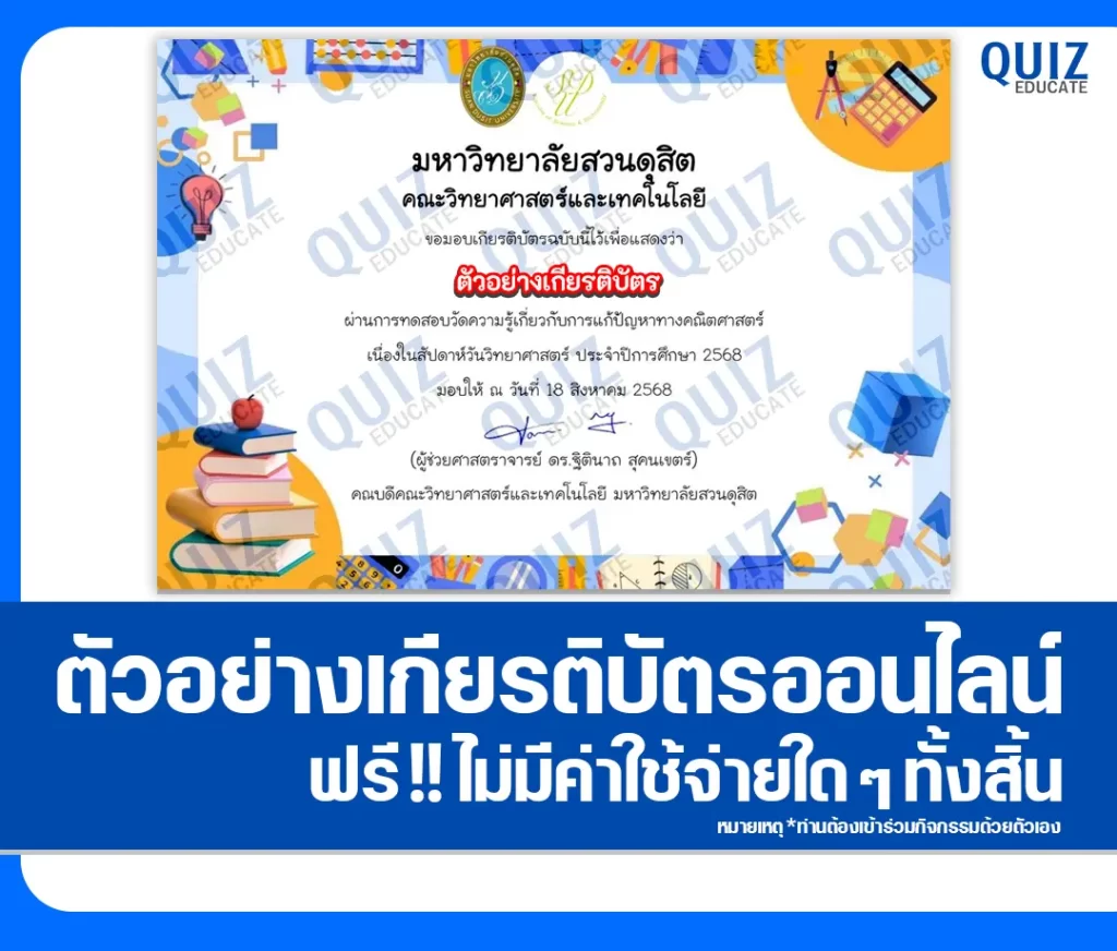 เกียรติบัตรออนไลน์ฟรี ทำข้อสอบวัดระดับความรู้ เรื่อง การแก้ปัญหาทางคณิตศาสตร์ MATH Challenge #5 2 เกียรติบัตรออนไลน์ฟรี ทำข้อสอบวัดระดับความรู้ เรื่อง การแก้ปัญหาทางคณิตศาสตร์ MATH Challenge #5 2026