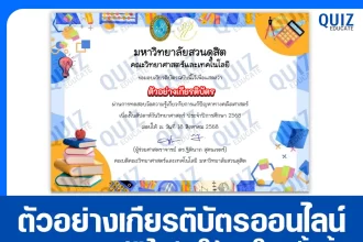 เกียรติบัตรออนไลน์ฟรี ทำข้อสอบวัดระดับความรู้ เรื่อง การแก้ปัญหาทางคณิตศาสตร์ MATH Challenge #5 2025