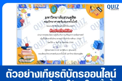เกียรติบัตรออนไลน์ฟรี ทำข้อสอบวัดระดับความรู้ เรื่อง การแก้ปัญหาทางคณิตศาสตร์ MATH Challenge #5 2025