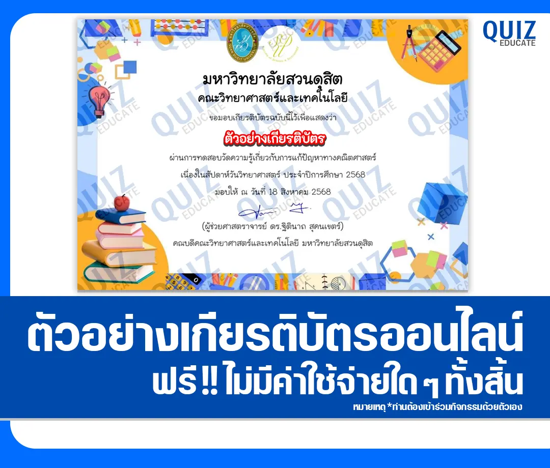 เกียรติบัตรออนไลน์ฟรี ทำข้อสอบวัดระดับความรู้ เรื่อง การแก้ปัญหาทางคณิตศาสตร์ MATH Challenge #5 2025
