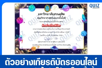 เกียรติบัตรออนไลน์ฟรี ทำข้อสอบวัดระดับความรู้ เรื่อง ความรู้ทั่วไปทางวิทยาศาสตร์เนื่องในสัปดาห์วิทยาศาสตร์ 2025