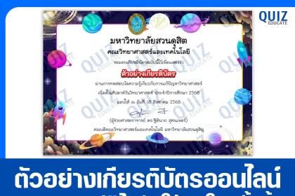 เกียรติบัตรออนไลน์ฟรี ทำข้อสอบวัดระดับความรู้ เรื่อง ความรู้ทั่วไปทางวิทยาศาสตร์เนื่องในสัปดาห์วิทยาศาสตร์ 2025