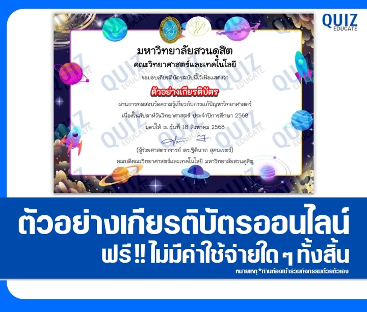 เกียรติบัตรออนไลน์ฟรี ทำข้อสอบวัดระดับความรู้ เรื่อง ความรู้ทั่วไปทางวิทยาศาสตร์เนื่องในสัปดาห์วิทยาศาสตร์ 2025