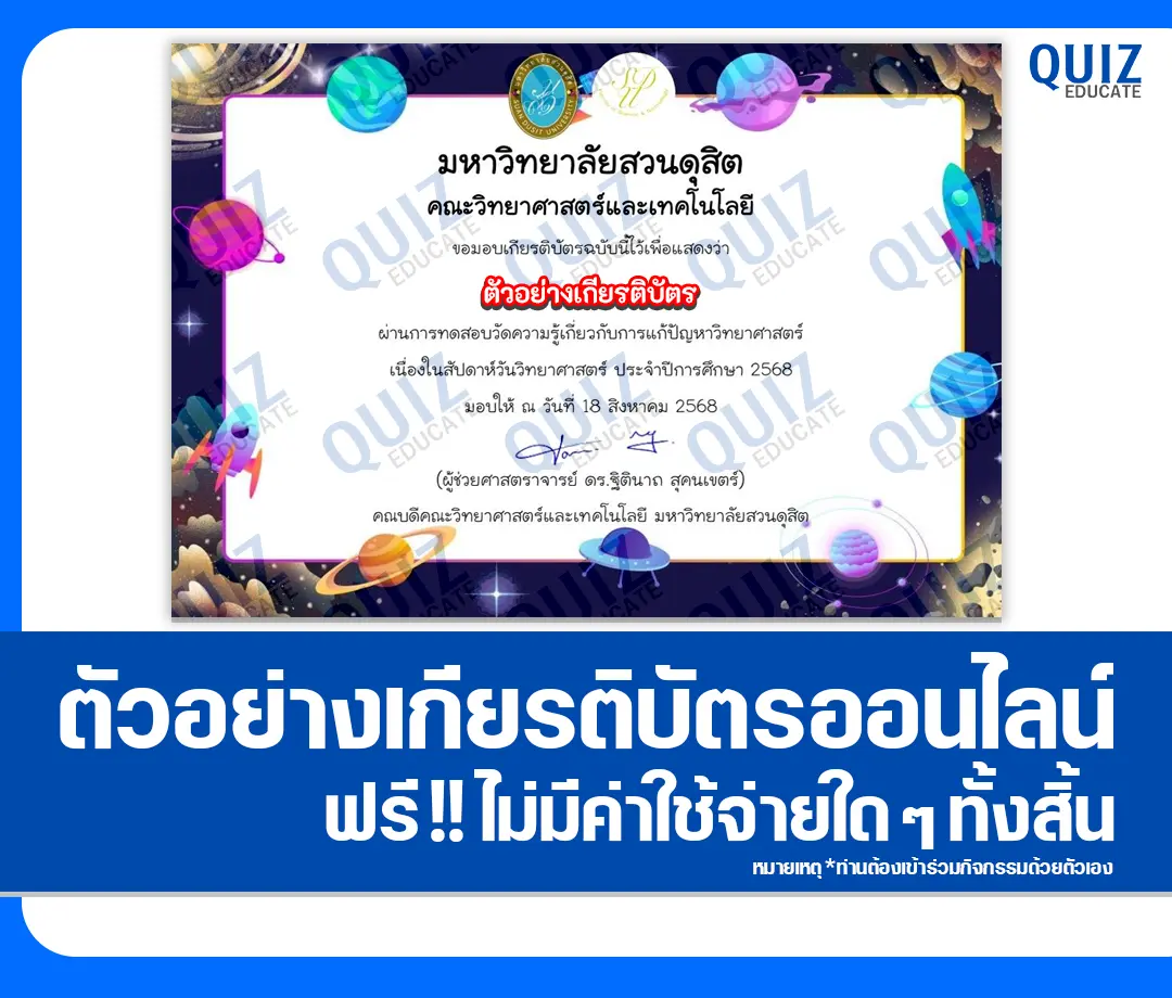 เกียรติบัตรออนไลน์ฟรี ทำข้อสอบวัดระดับความรู้ เรื่อง ความรู้ทั่วไปทางวิทยาศาสตร์เนื่องในสัปดาห์วิทยาศาสตร์ 2025