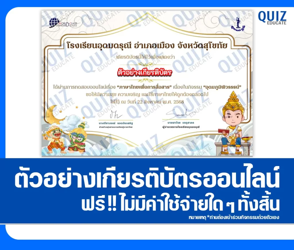 เกียรติบัตรออนไลน์ฟรี ทำข้อสอบวัดระดับความรู้ เรื่อง ภาษาไทยเพื่อการสื่อสาร 2 เกียรติบัตรออนไลน์ฟรี ทำข้อสอบวัดระดับความรู้ เรื่อง ภาษาไทยเพื่อการสื่อสาร 2026