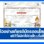 เกียรติบัตรออนไลน์ฟรี ทำข้อสอบวัดระดับความรู้ เรื่อง ภาษาไทยเพื่อการสื่อสาร 2025