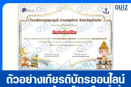 เกียรติบัตรออนไลน์ฟรี ทำข้อสอบวัดระดับความรู้ เรื่อง ภาษาไทยเพื่อการสื่อสาร 2025
