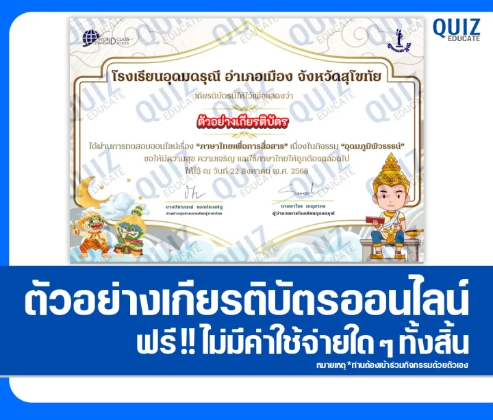 เกียรติบัตรออนไลน์ฟรี ทำข้อสอบวัดระดับความรู้ เรื่อง ภาษาไทยเพื่อการสื่อสาร 2025