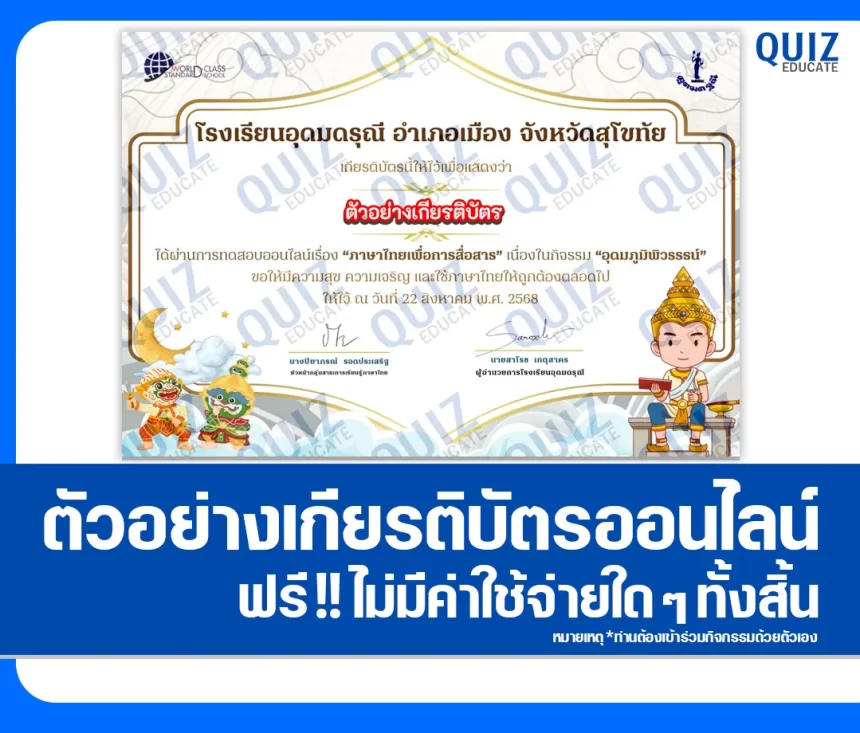 เกียรติบัตรออนไลน์ฟรี ทำข้อสอบวัดระดับความรู้ เรื่อง ภาษาไทยเพื่อการสื่อสาร 2026