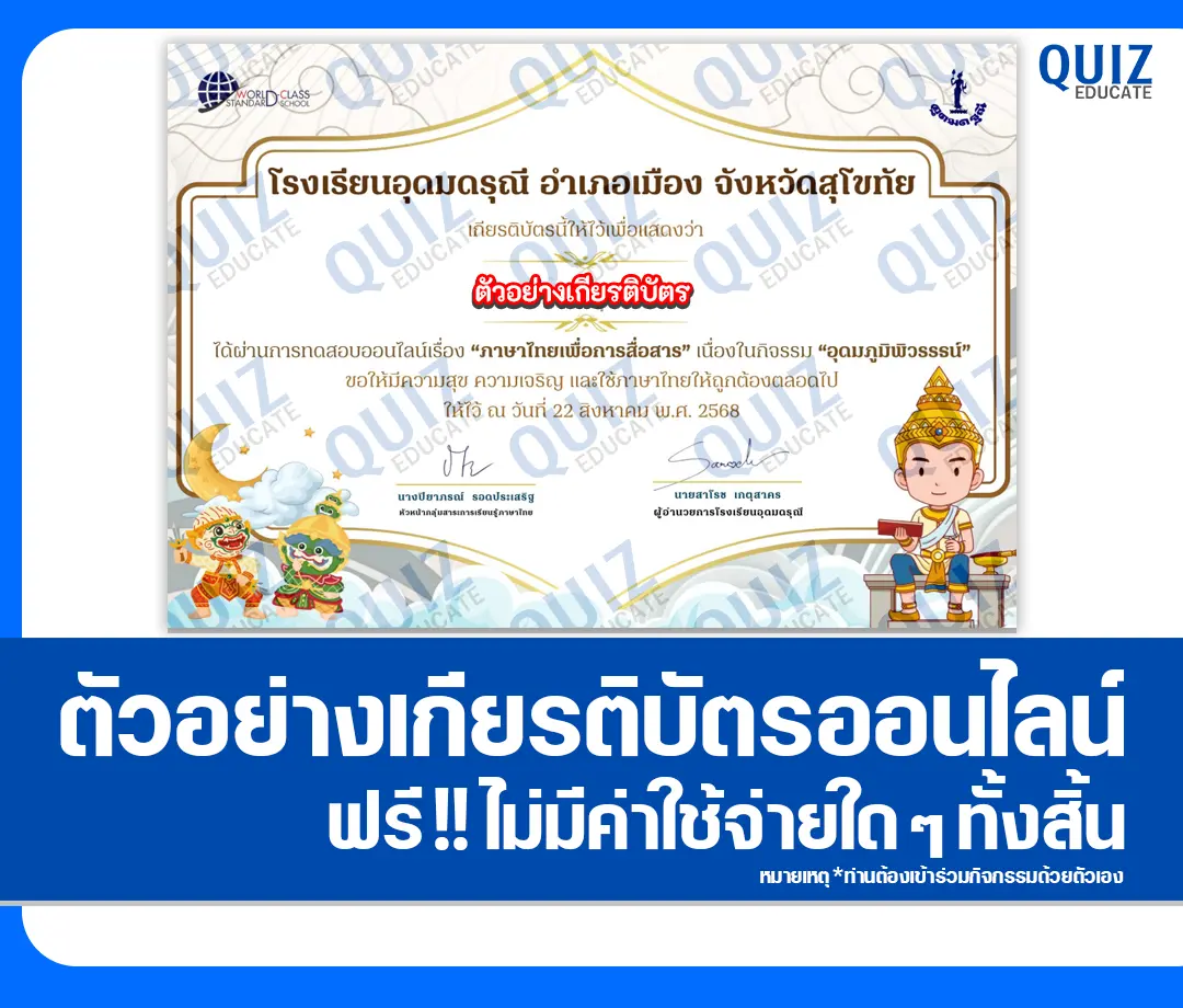 เกียรติบัตรออนไลน์ฟรี ทำข้อสอบวัดระดับความรู้ เรื่อง ภาษาไทยเพื่อการสื่อสาร 2025