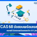 แจกฟรี ข้อสอบ A-Level 2568 พร้อมเฉลย ดาวน์โหลดได้เลย 2025