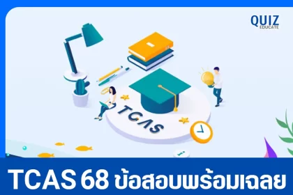 แจกฟรี ข้อสอบ A-Level 2568 พร้อมเฉลย ดาวน์โหลดได้เลย 2025