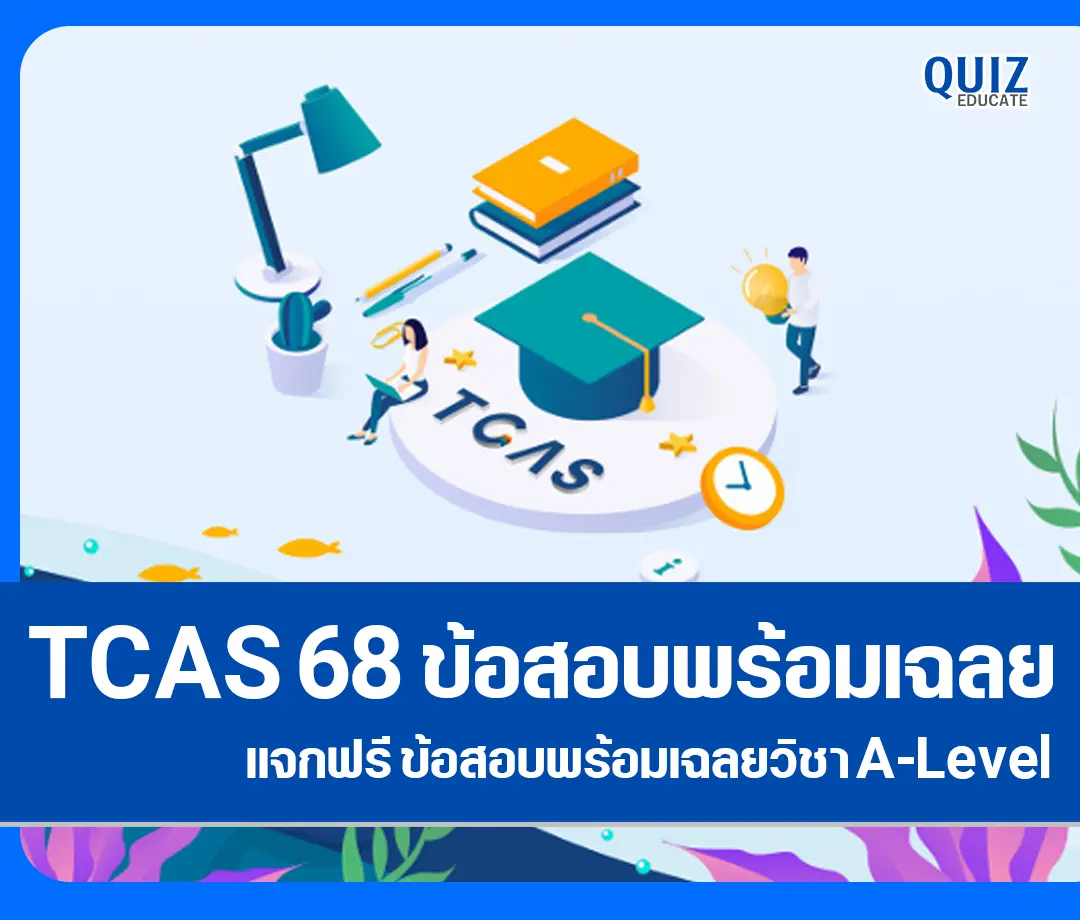 แจกฟรี ข้อสอบ A-Level 2568 พร้อมเฉลย ดาวน์โหลดได้เลย 2025