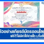 เกียรติบัตรออนไลน์ฟรี ทำข้อสอบวัดระดับความรู้ เรื่อง รู้ทันการเปลี่ยนแปลงของสภาพภูมิอากาศ climate change 2025