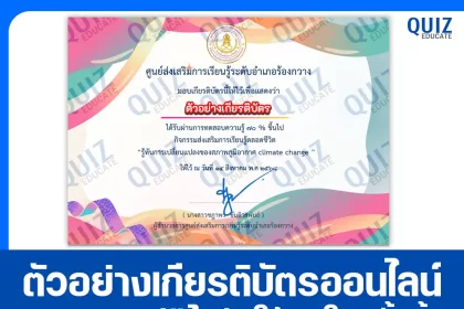 เกียรติบัตรออนไลน์ฟรี ทำข้อสอบวัดระดับความรู้ เรื่อง รู้ทันการเปลี่ยนแปลงของสภาพภูมิอากาศ climate change 2025