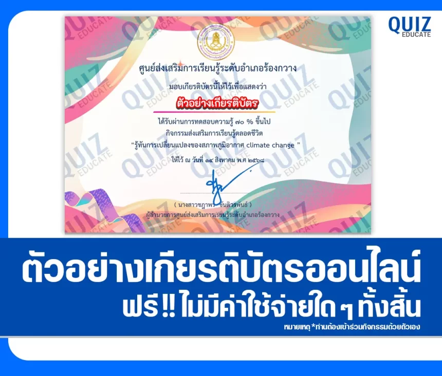 เกียรติบัตรออนไลน์ฟรี ทำข้อสอบวัดระดับความรู้ เรื่อง รู้ทันการเปลี่ยนแปลงของสภาพภูมิอากาศ climate change 2026