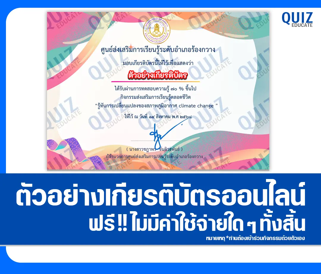 เกียรติบัตรออนไลน์ฟรี ทำข้อสอบวัดระดับความรู้ เรื่อง รู้ทันการเปลี่ยนแปลงของสภาพภูมิอากาศ climate change 2025
