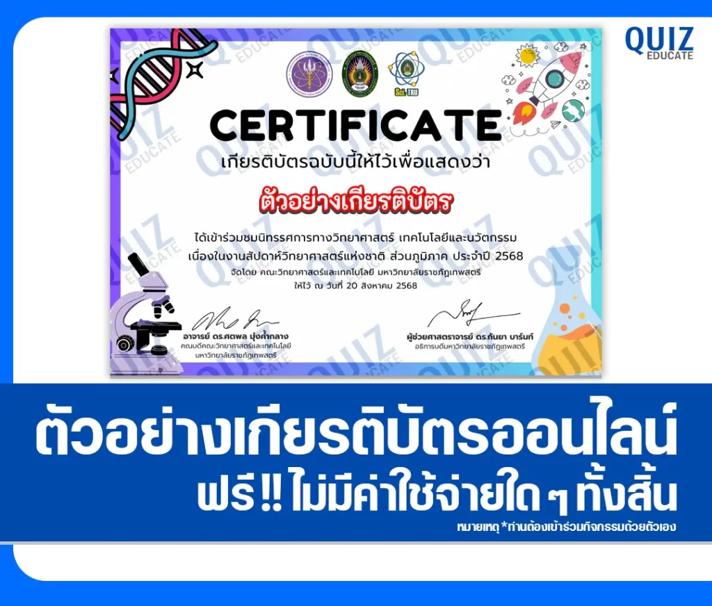 เกียรติบัตรออนไลน์ฟรี ทำข้อสอบวัดระดับความรู้ เรื่อง สัปดาห์วิทยาศาสตร์แห่งชาติ ส่วนภูมิภาค ประจำปี 2568 2 เกียรติบัตรออนไลน์ฟรี ทำข้อสอบวัดระดับความรู้ เรื่อง สัปดาห์วิทยาศาสตร์แห่งชาติ ส่วนภูมิภาค ประจำปี 2568 2026